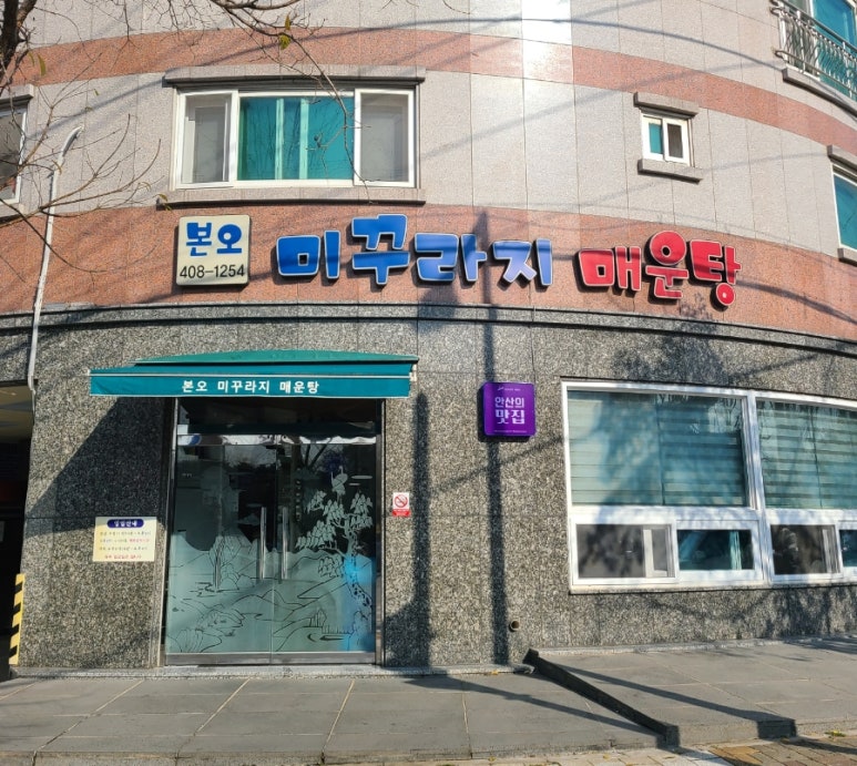 본오미꾸라지매운탕 이미지