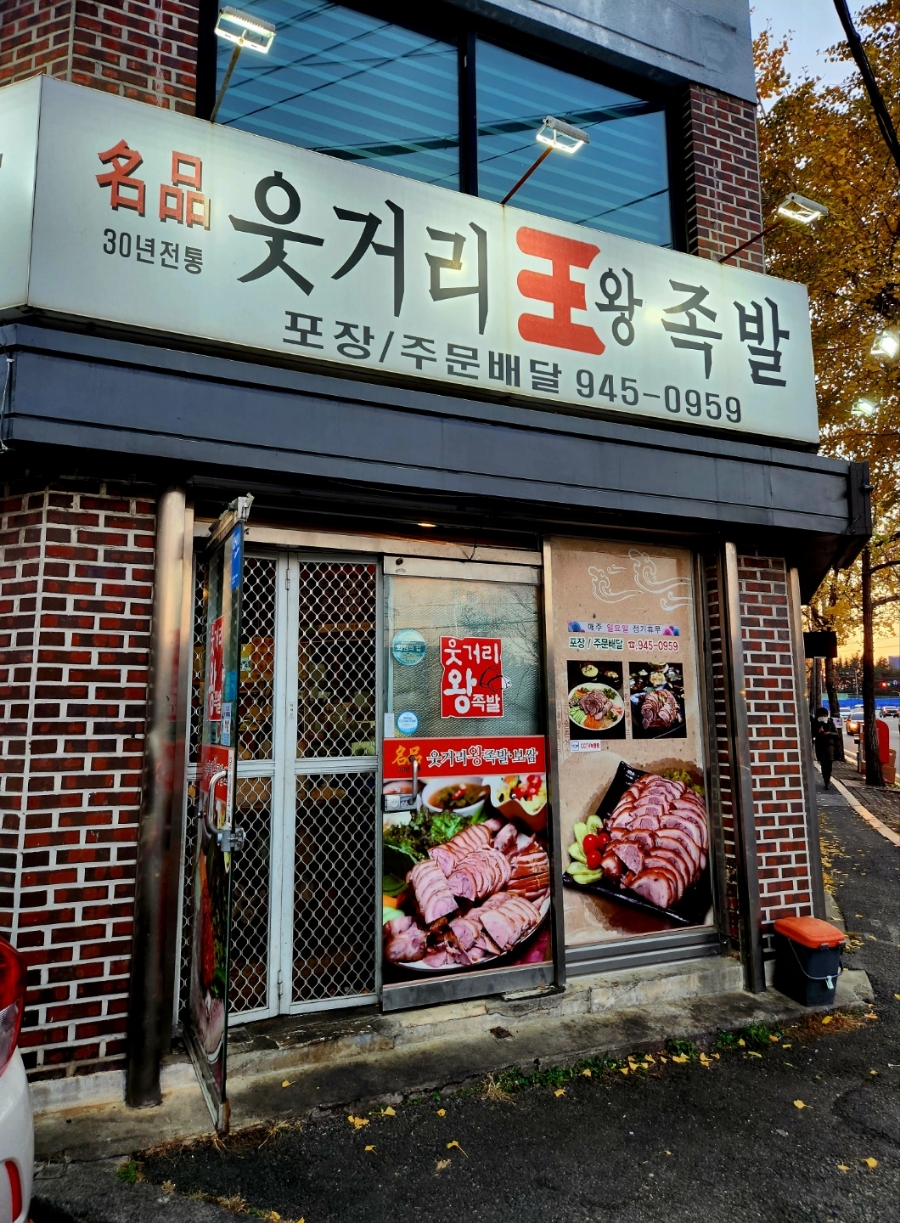 명품웃거리왕족발 이미지