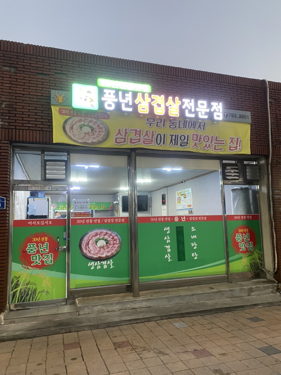 풍년야식 이미지