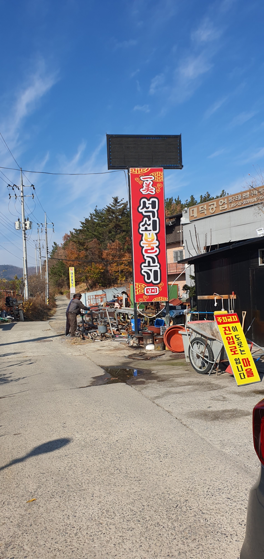 일미석쇠불고기 이미지