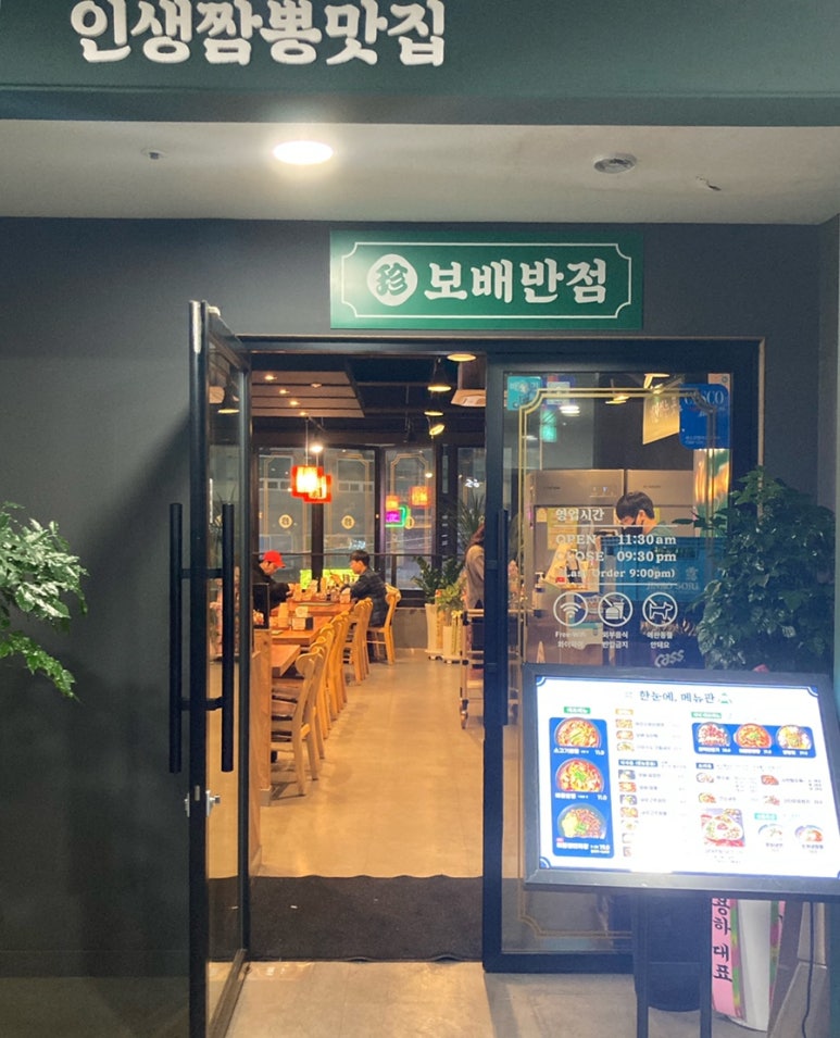 보배반점강릉포남점 이미지
