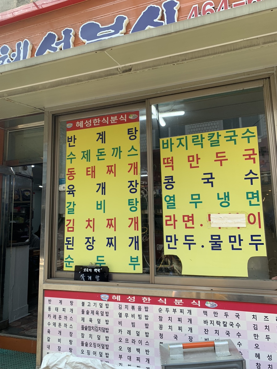 혜성분식 이미지