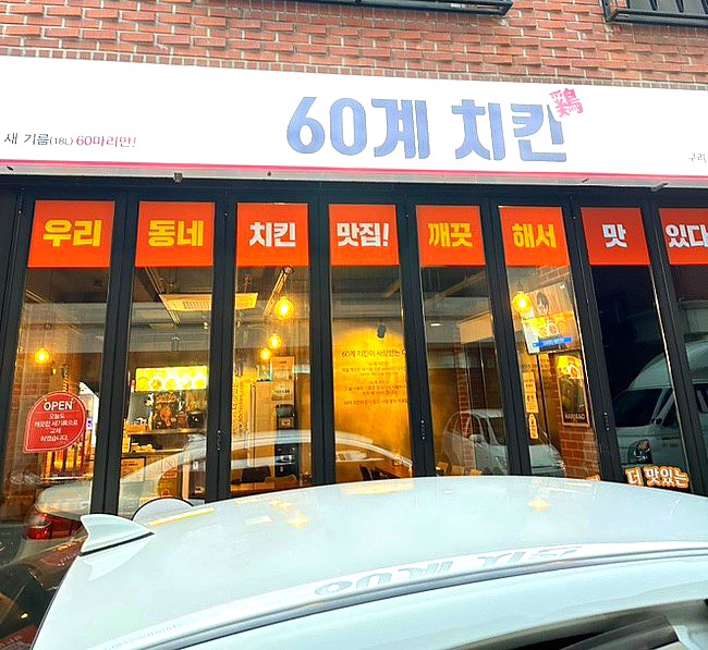 60계치킨구리 이미지