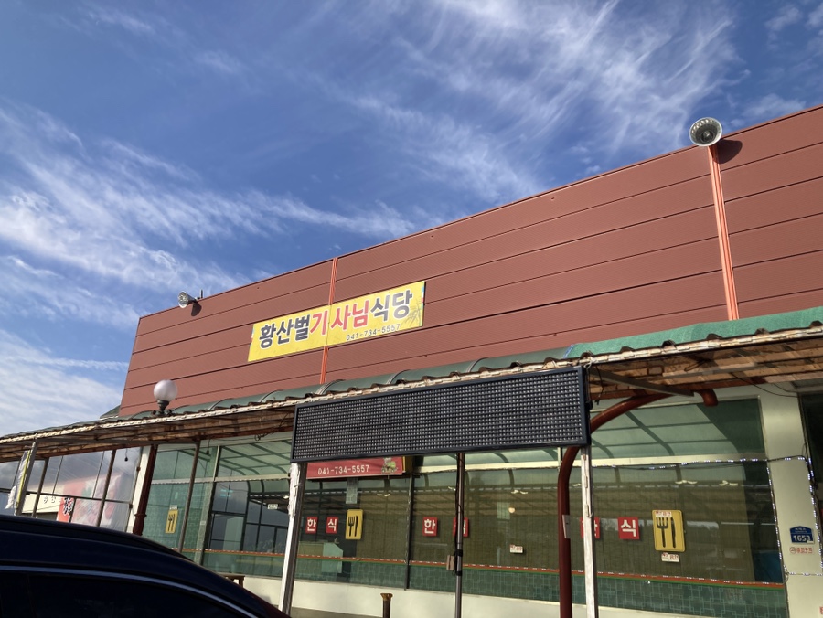 황산벌기사님한식뷔페 이미지