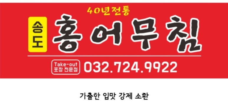 송도홍어무침 이미지