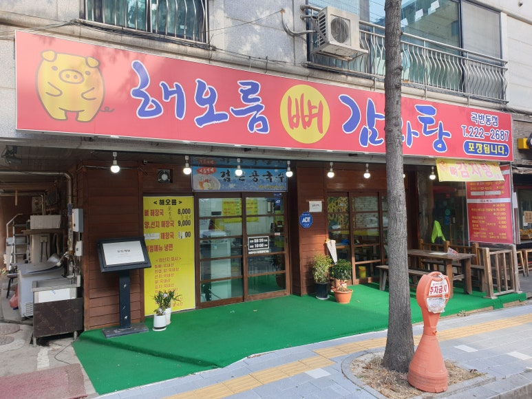 해오름뼈감자탕 이미지