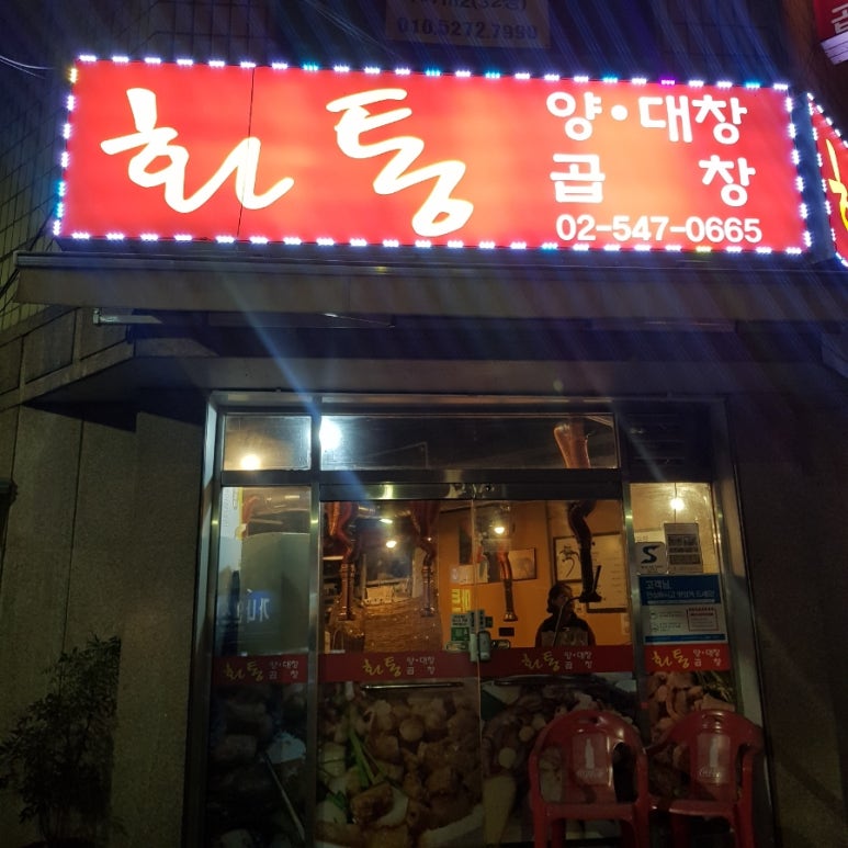 화통양곱창 이미지