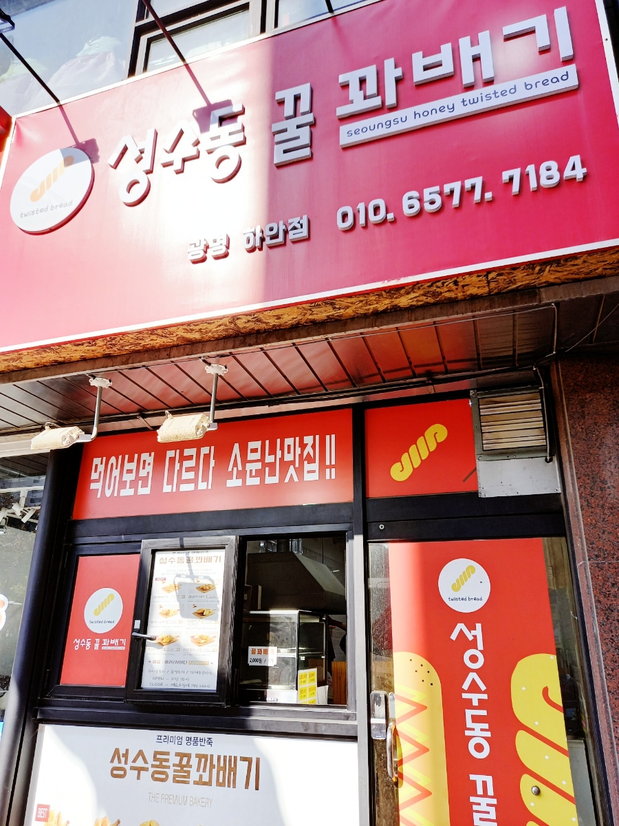 성수동꿀꽈배기 이미지