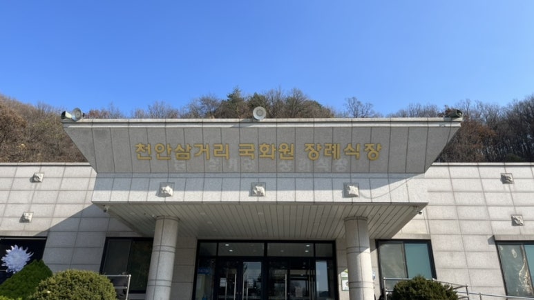 천안삼거리국화원장례식장 이미지