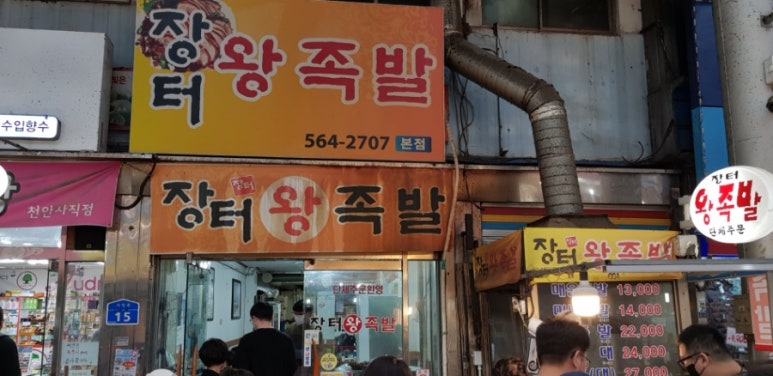 장터즉석왕족발 이미지