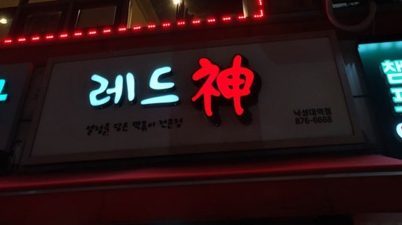 레드신낙성대역점 이미지