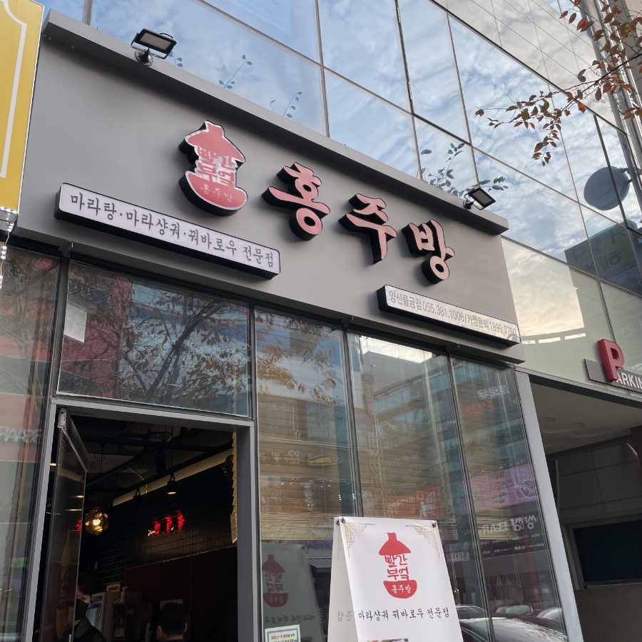 홍주방 양산점 이미지