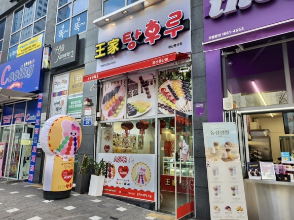 왕가탕후루펜타힐즈점 이미지