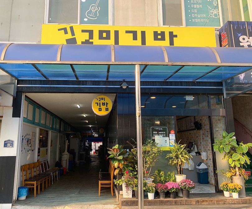 김고미김밥 이미지
