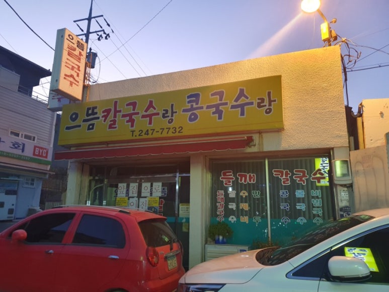 으뜸칼국수랑콩국수랑 이미지
