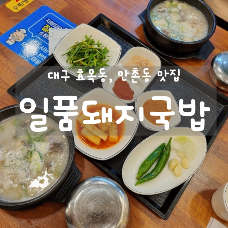 일품돼지국밥(효목점) 이미지