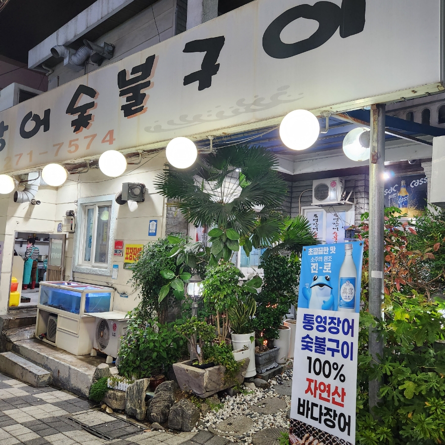 화끈숯불장어 이미지