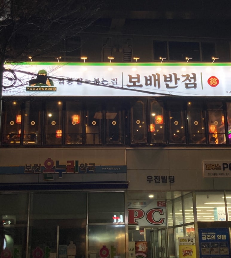 보배반점강릉포남점 이미지