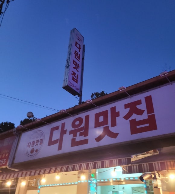 다원만두 이미지