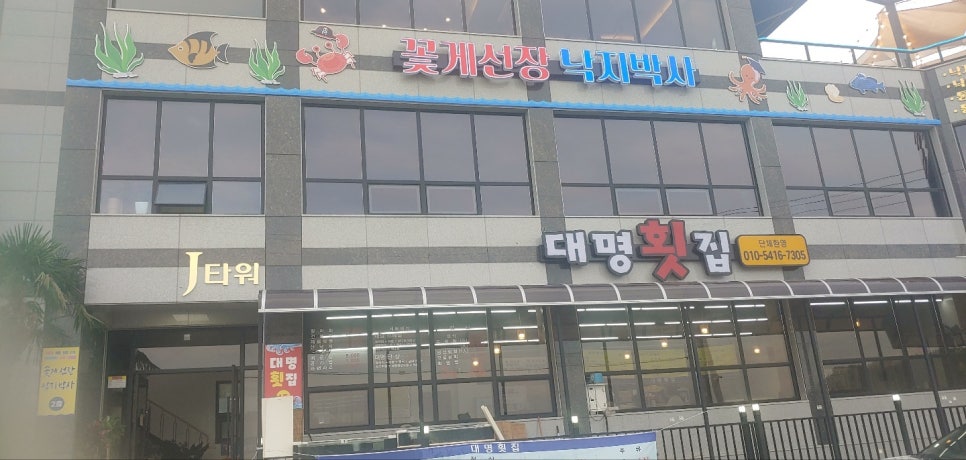 대명횟집 이미지