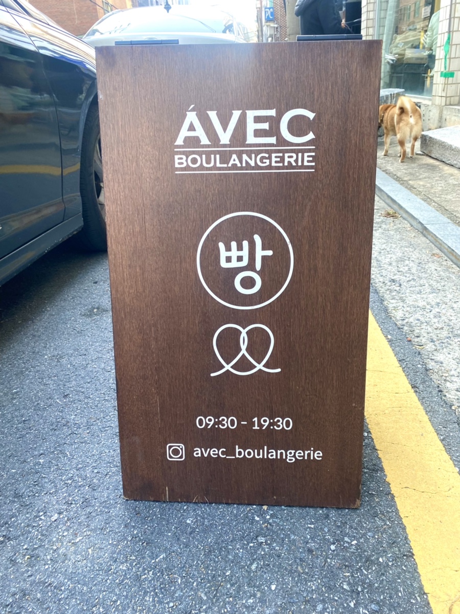 AVEC BOULANGERIE (블랑제리 아벡) 이미지