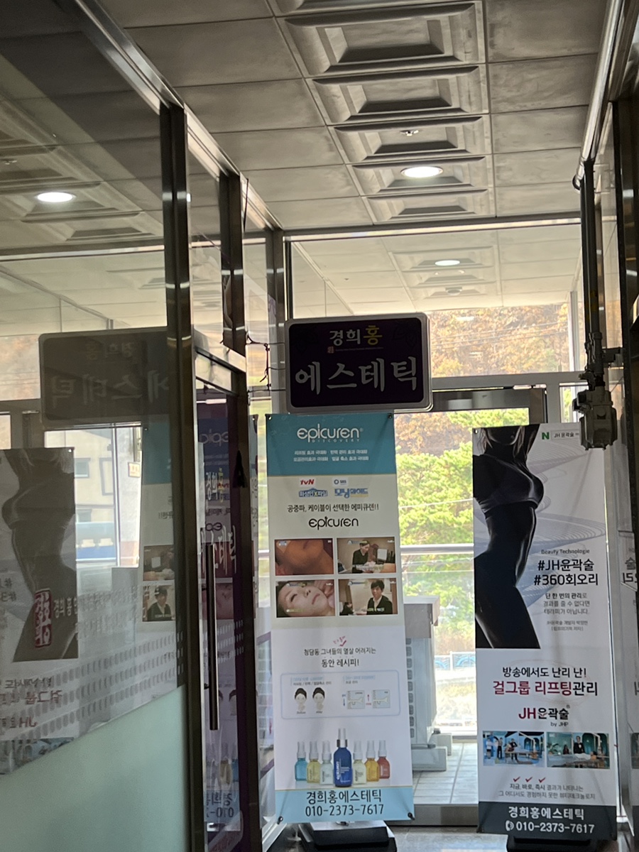 경희홍에스테틱 이미지