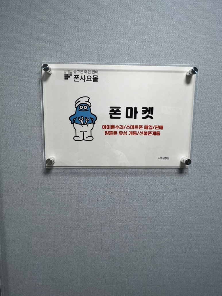 폰사요몰수원 이미지