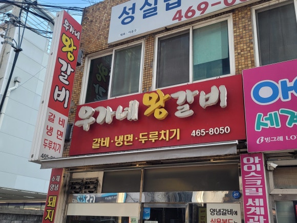 우가네왕갈비 이미지
