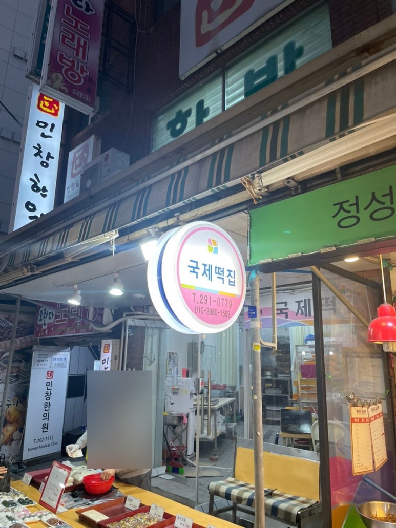 국제떡집 이미지