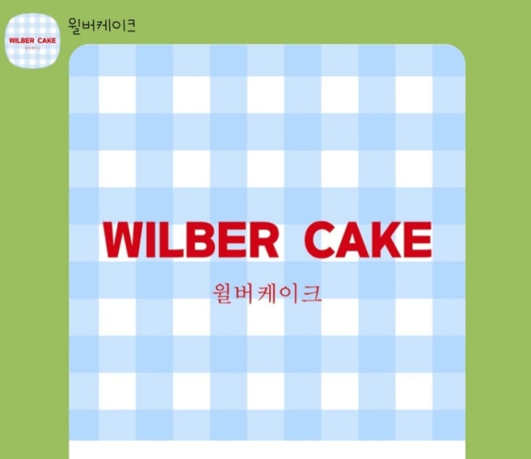 윌버케이크 이미지