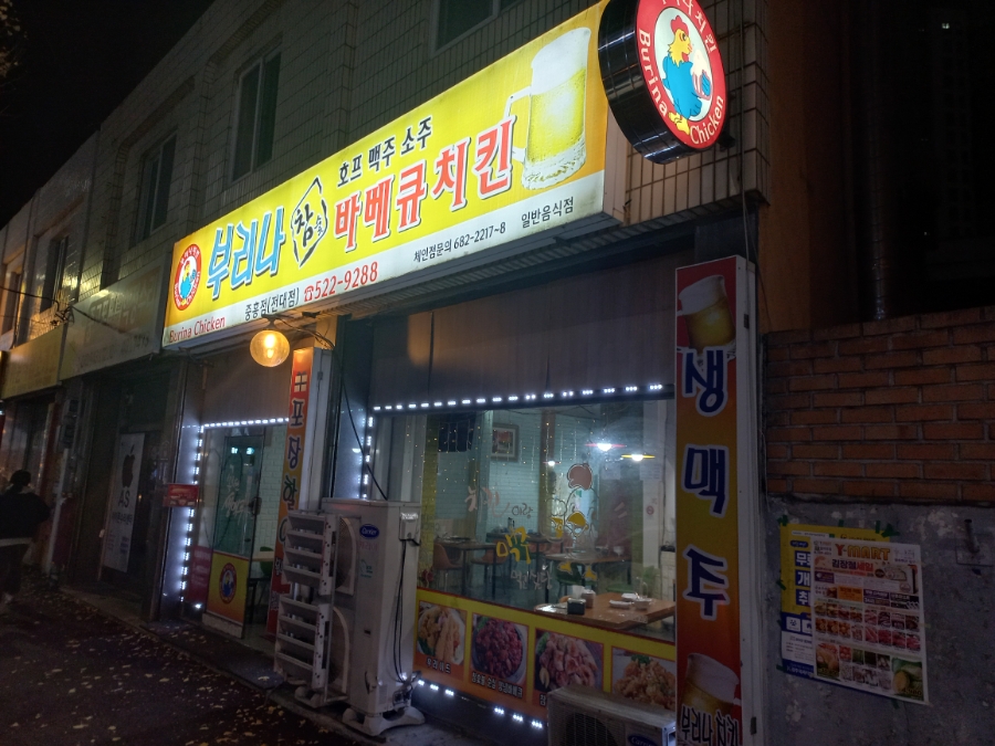 부리나치킨전대점 이미지