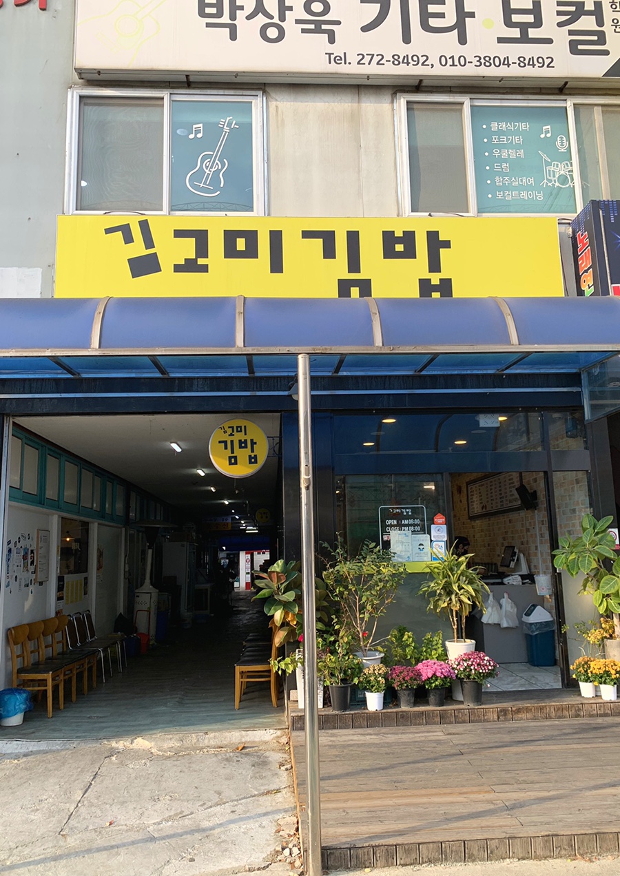 김고미김밥 이미지