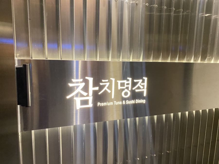 참치명적 방이직영점 이미지