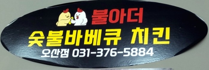 형제바베큐치킨 이미지