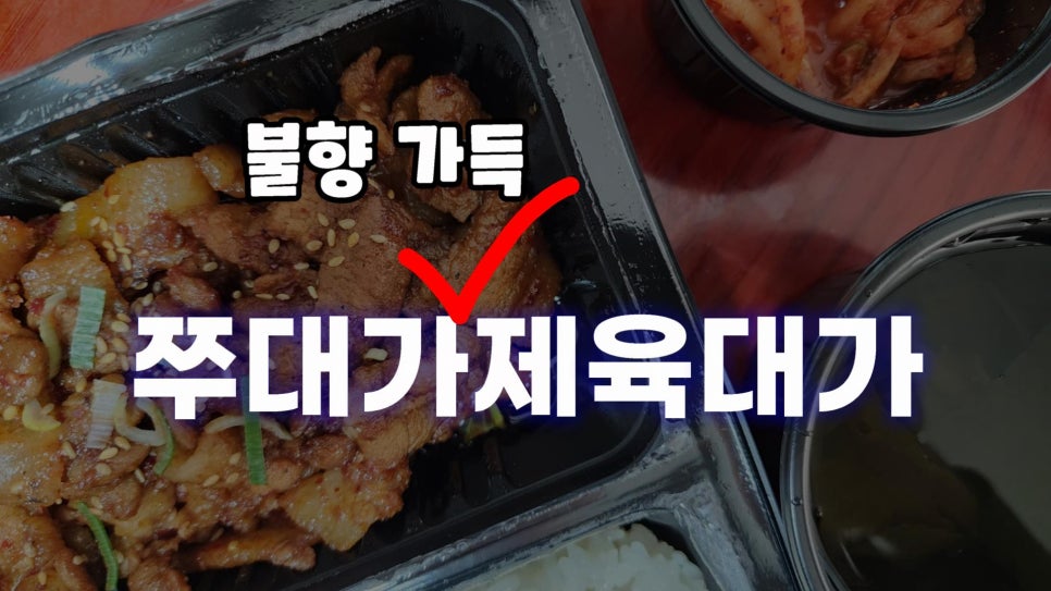 쭈대가제육대가 이미지