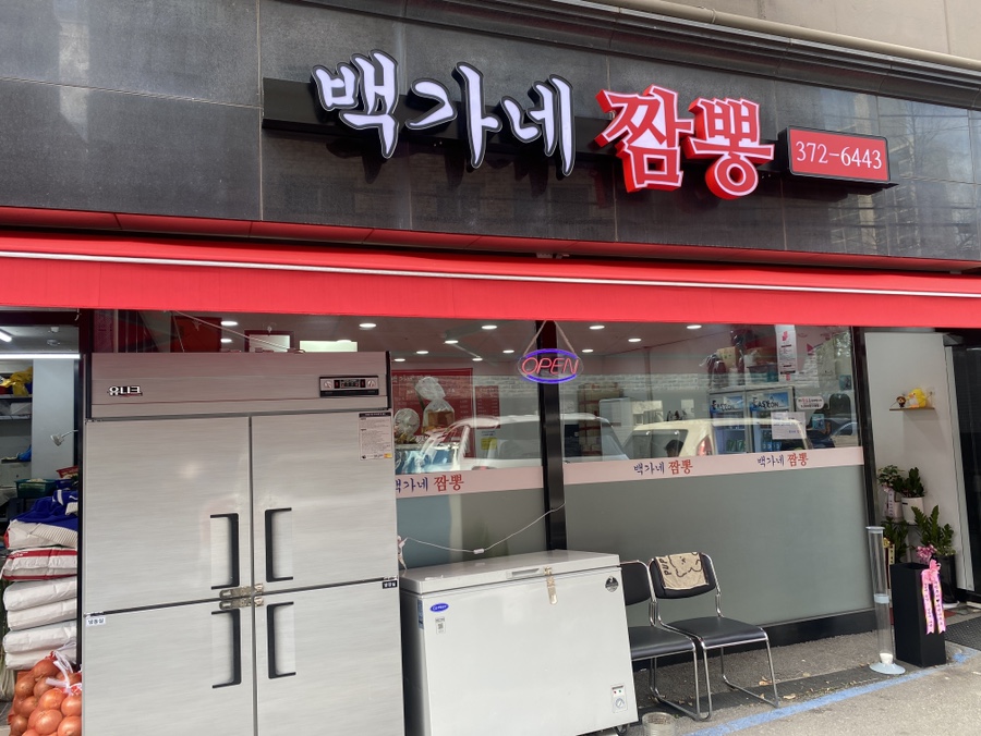 백가네짬뽕 이미지