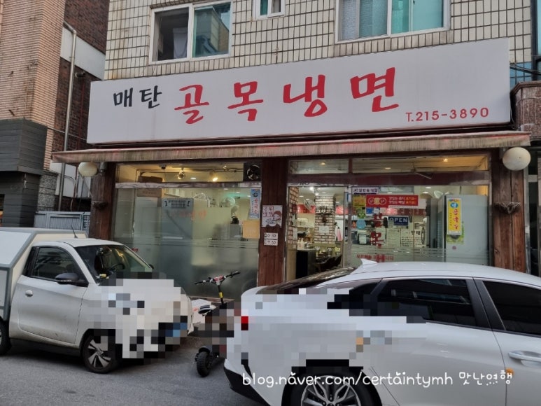 매탄골목냉면 이미지