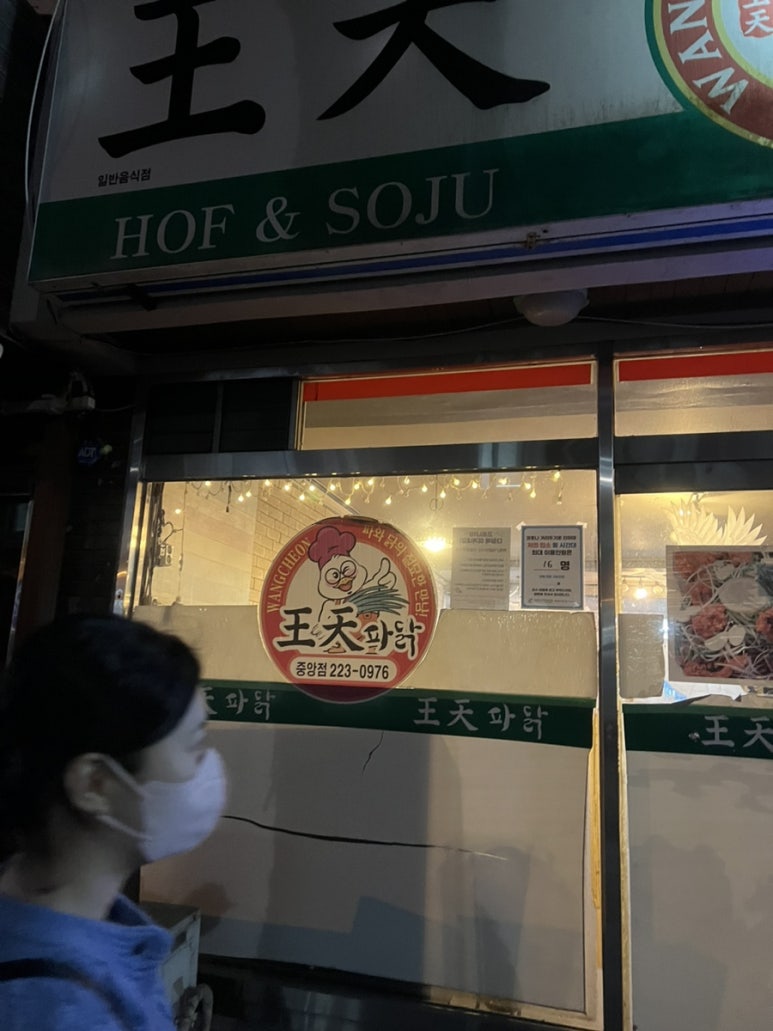 왕천파닭중앙점 이미지