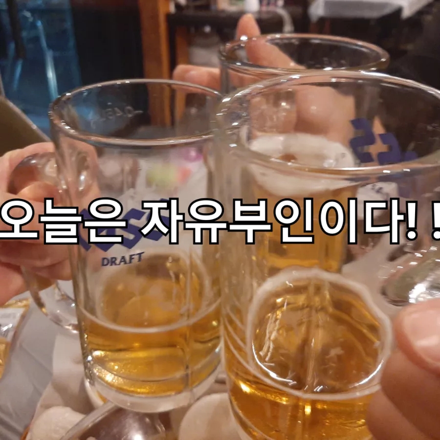 마시go취하go 이미지