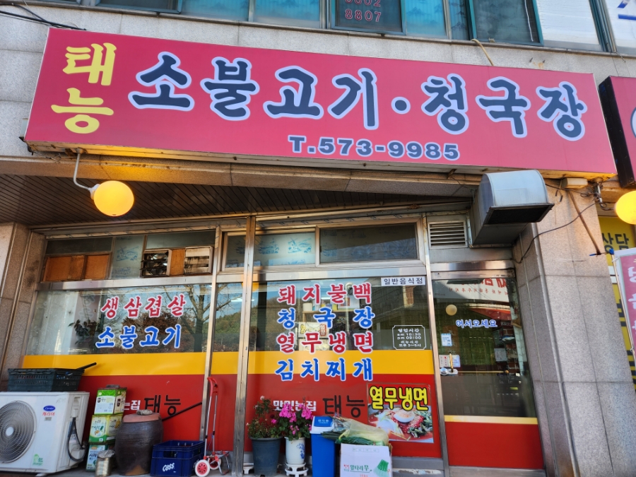 태능돼지불백 이미지