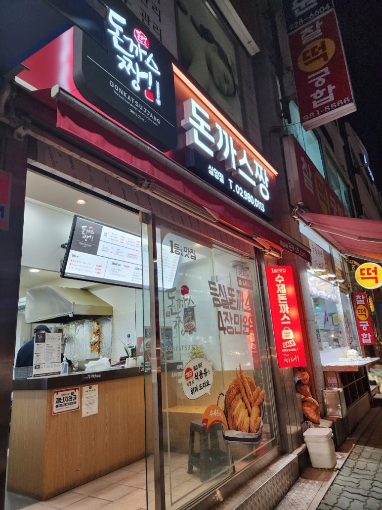 돈까스짱삼양 이미지