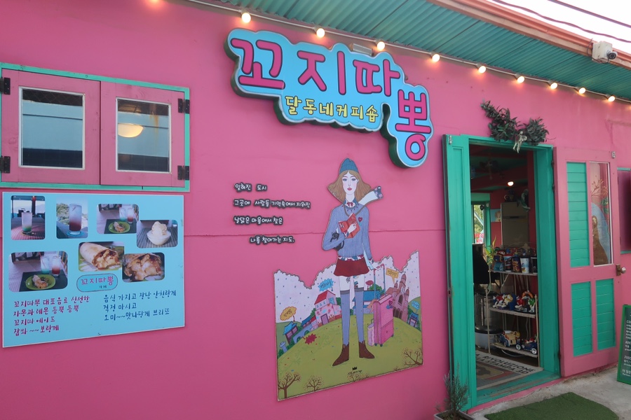 달동네꼬지 이미지