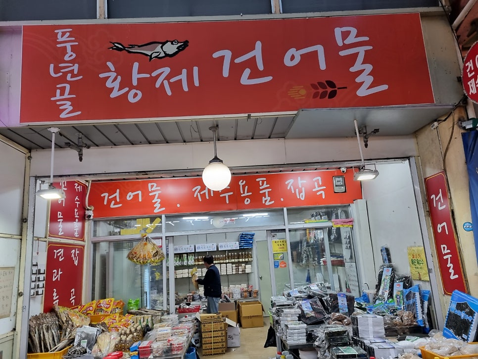 풍년골황제건어물 이미지