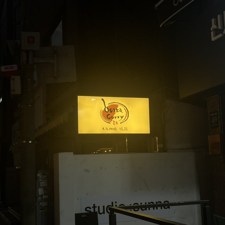 오사카카레콘유 이미지
