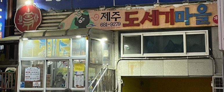 도세기마을 이미지