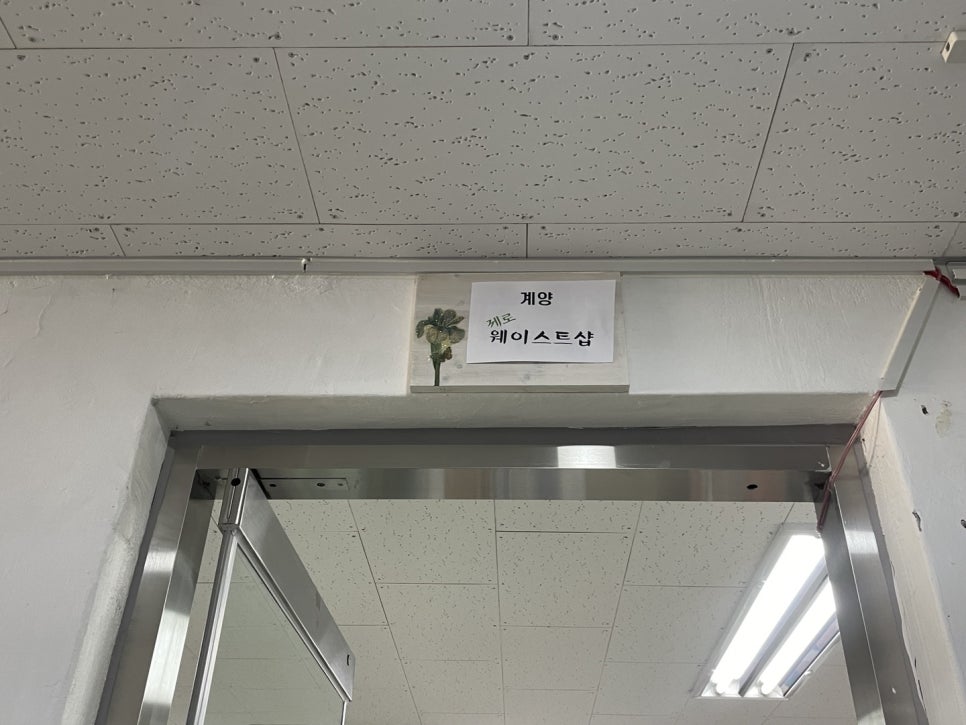 계양구재활용센터 이미지