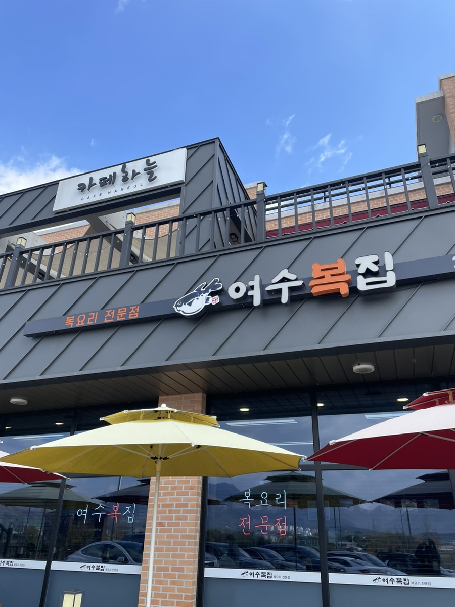 여수복집 이미지