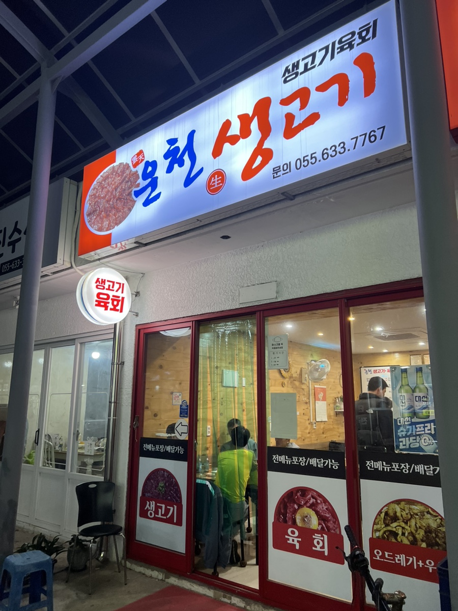 운천생고기육회 이미지