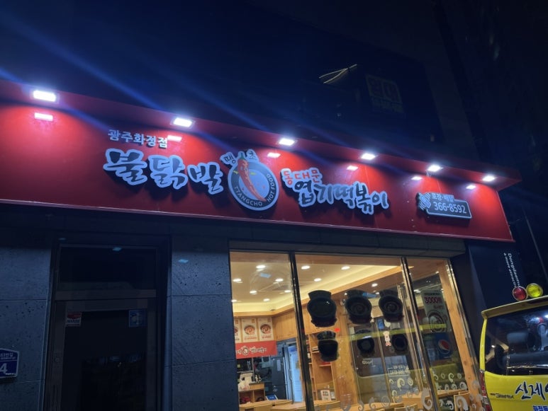 불닭발땡초동대문엽기떡볶이광주 이미지