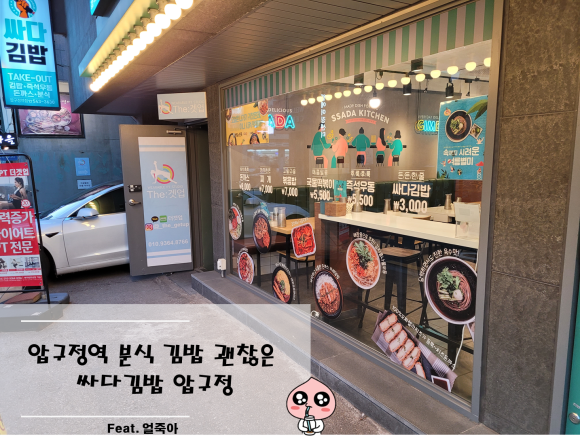 싸다김밥압구정 이미지